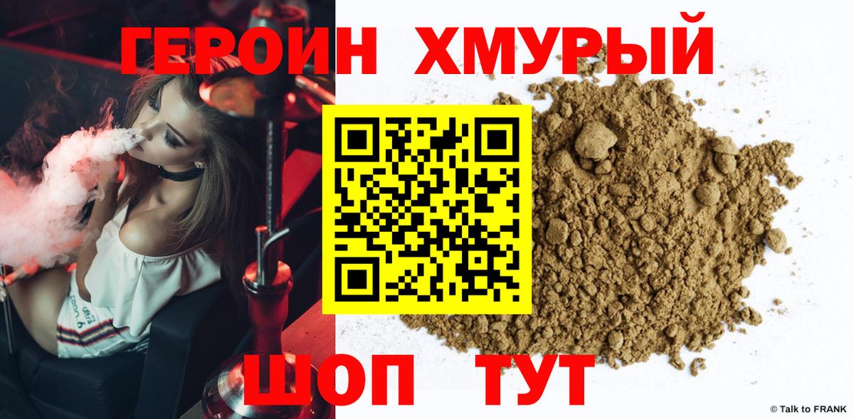 Героин хмурый  Вход с VPN  Шумерля 